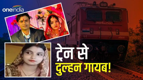 Kishanganj News: शादी के 6 महीने बाद हनीमून के लिए घर से निकला विवाहित जोड़ा, ट्रेन से गायब हुई दुल्हन
