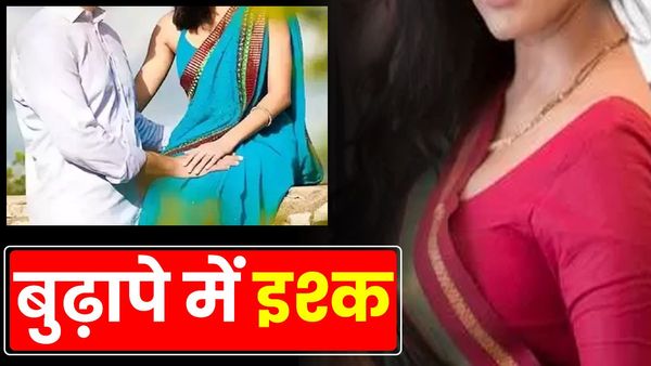 UP: 'तीन बच्चों के नाना' को हुआ 'दो बच्चों की दादी' से प्यार, दोनों फरार, महिला के बेटे ने दर्ज कराया मुकदमा