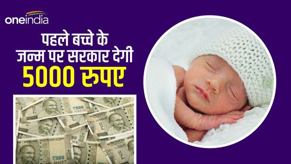 PMMVY Scheme: पहले बच्चे के जन्म पर बैंक खाते में मिलेंगे 5000 रुपए, यहां करें आवेदन