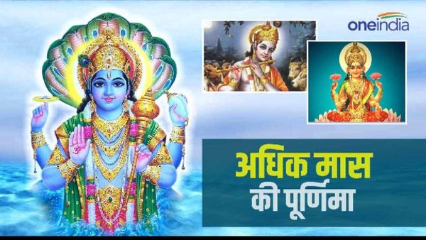 Adhik Maas Purnima 2023: अधिकमास की पूर्णिमा आज, जानिए पूजा विधि और मुहूर्त 
