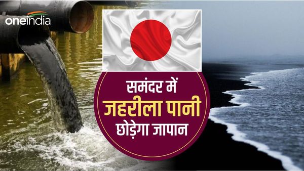 समंदर में फुकुशिमा प्लांट का करोड़ों लीटर जहरीना पानी छोड़ेगा जापान, रेडिएशन से डरे चीन-कोरिया