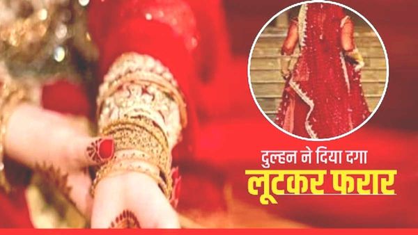 कश्मीर की 'लुटेरी' दुल्हन का भंडाफोड़, 20 से ज्यादा पुरुषों का लगाया लाखों का चूना, ऐसे हुआ खुलासा