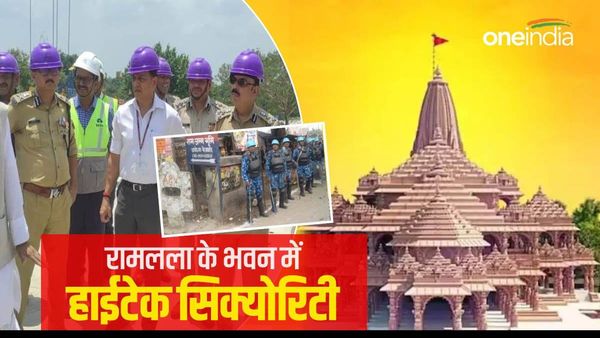 Ram Mandir: रामलला के भवन में होगी हाईटेक सिक्योरिटी, कौन करेगा सुरक्षा? जानिए बड़े अपडेट्स