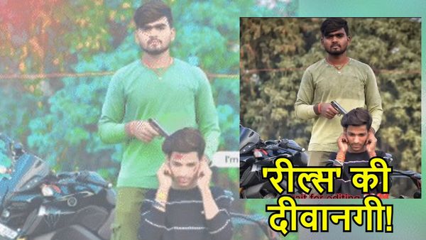Social Media Reels बनाने की दीवानगी ने पहुंचाया जेल, दोस्त के सिर पर पिस्टल लगाना पड़ा महंगा