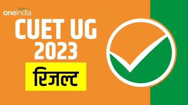 CUET UG Result 2023: आ गया NTA सीयूईटी का रिजल्ट, जानिए कैसे करें चेक?