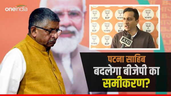 OI exclusive: 2024 में पटना साहिब में बदल सकता है बीजेपी का समीकरण, क्या है चर्चा? जानिए