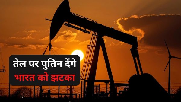 डिस्काउंटेड तेल को लेकर रूस जल्द कर सकता है बड़ा फैसला, भारत फिर से सऊदी से तेल खरीदने पर होगा मजबूर!
