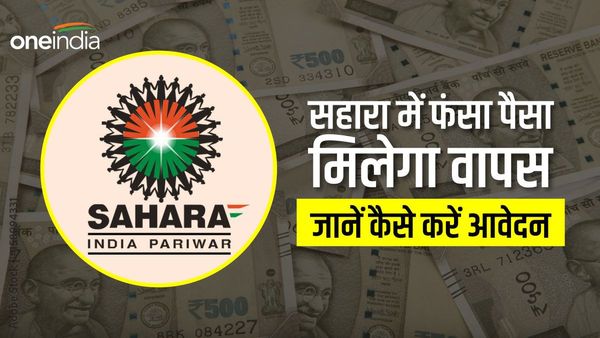जानिए कैसे सहारा में फंसा पैसा वापस पाएं, ऐसे करें लॉगिन, 45 दिन में मिलेंगे रुपए