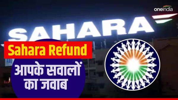 Sahara Refund: आपका भी सहारा में फंसा है पैसा और मन में उठ रहे कई सवाल, ये हैं 5 बड़े सवालों के जवाब