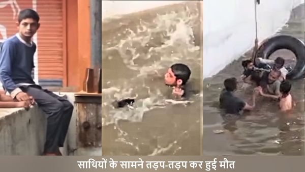 मौत का Viral Video: रेलवे ट्रैक पर बने अंडरपास में डूबा किशोर, रील बनाने के चक्कर में साथियों ने उकसाया