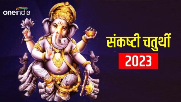 Sawan Sankashti Chaturthi 2023: आज है संकष्‍टी चतुर्थी? जानिए क्या है पूजा का शुभ मुहूर्त?