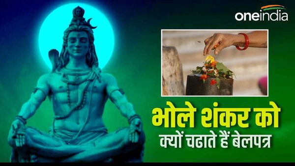 Sawan 2023: शिवलिंग पर क्‍यों चढ़ाया जाता है 'बेलपत्र'? जानें कुछ चमत्‍कारिक बातें और अर्पित करने का सही तरीका