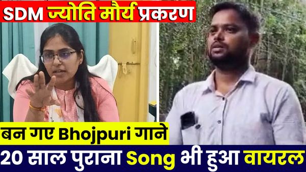 SDM ज्योति मौर्य पर बन गए भोजपुरी गाने, यूट्यूब पर मचा रहे हैं धमाल, 20 साल पुराना Song भी हुआ वायरल