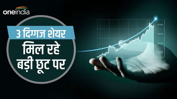 30-40% डिस्काउंट पर मिल रहे तीन दिग्गज कंपनियों के शेयर, कमाई का है सुनहरा मौका