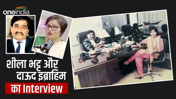 कौन हैं शीला भट्ट, जिन्होंने दाऊद इब्राहिम का लिया था Interview, महिला पत्रकार ने खोले साक्षात्कार के बड़े राज