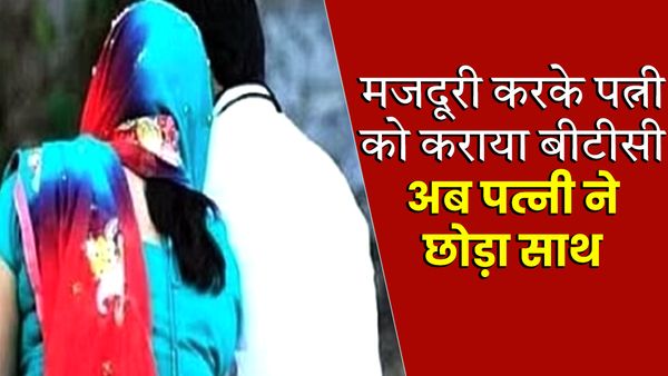 UP News: सऊदी अरब में मजदूरी करके पत्नी को कराया बीटीसी, टीचर बनने के बाद पत्नी ने छोड़ा साथ