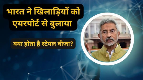 चीन जाने वाले खिलाड़ियों को भारत ने एयरपोर्ट से वापस बुलाया, स्टेपल वीजा पर विवाद, जानें क्या होता है?