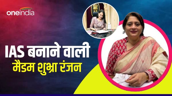 IAS Tina Dabi की टीचर शुभ्रा रंजन जानें कौन हैं? जिनके पढ़ाए कई छात्रों ने यूपीएससी टॉप किया