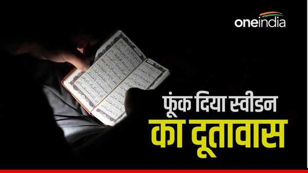 कुराने जलाने पर फूटा स्वीडन के खिलाफ गुस्सा, इराक में प्रदर्शनकारियों ने फूंक दिया स्वीडिश दूतावास