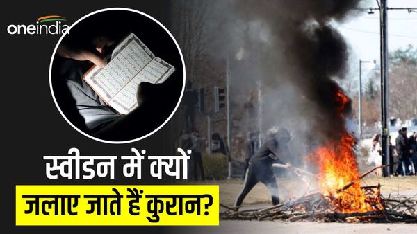 स्वीडन बार बार कुरान जलाने की इजाजत क्यों देता है? मुसलमानों से नफरत है या कुछ और बात है...