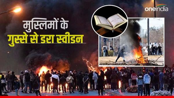 Sweden: कुरान जलाने के बाद देश में आतंकवादी घटनाओं को लेकर डरा स्वीडन, कानून बदलने पर हो रहा विचार