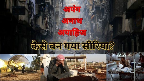 गृहयुद्ध में सीरिया की एक तिहाई आबादी बनी विकलांग, किसी के हाथ नहीं, किसी के पैर गायब.. देश का भविष्य अपाहिज!