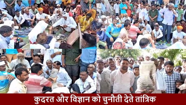 अंधविश्वास: मृत बच्चे को जिंदा करने के लिए बुलाए गए तीन जिलों के तांत्रिक, 24 घंटे शव घेरकर चली क्रिया