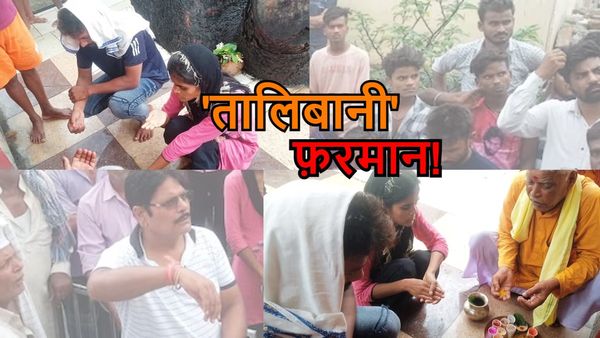 पहले करवाई प्रेमी जोड़े की शादी, बाद में पंचायत ने 'तालिबानी फ़रमान' सुनाते हुए निकाला गांव से बाहर