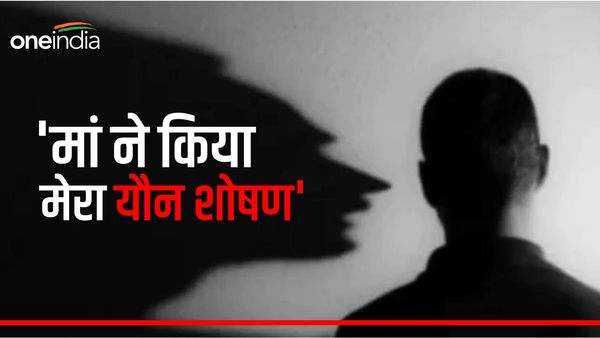 8 साल बाद लौटा गायब शख्स, कहा- मां ने घर में कर रखा था कैद, ड्रग्स देकर बनाती थी संबंध