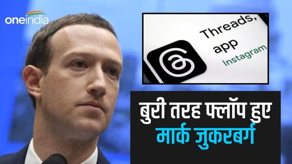 Threads News: लोगों को क्यों पसंद नहीं आ रहा थ्रेड्स? लगातार कम हो रहे यूजर्स, दो हफ्ते में ही हुआ मोहभंग