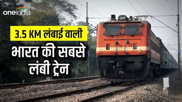 Train: कौन सी है भारत की सबसे लंबी ट्रेन, लगे हैं करीब 300 डिब्बे, एक से दूसरे छोर तक जाने में लग जाएगा 1 घंटा