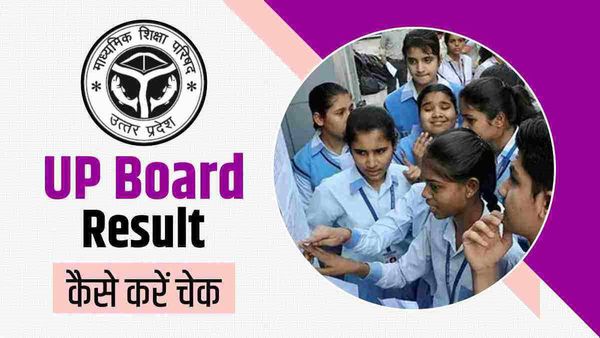 UP Board Scrutiny Results: आज जारी होगा यूपी बोर्ड 10वीं-12वीं स्क्रूटनी का रिजल्ट, ऐसे करें चेक