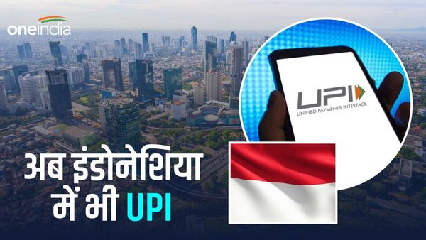 UPI Payment: अब इंडोनेशिया में भी आसानी से कर सकेंगे पेमेंट, भारत के UPI ने मारी एक और देश में एंट्री