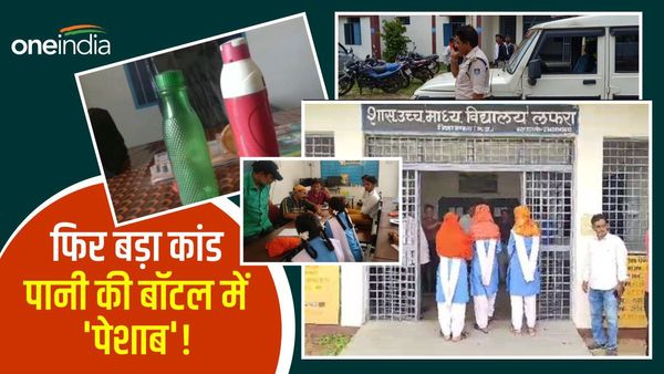 अब Mandla में गर्ल्स स्टूडेंट की पानी की बॉटल में 'पेशाब'!, गंध आते ही पता चला कांड, जांच में जुटा प्रशासन