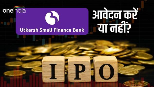 Utkarsh Small Finance Bank IPO में निवेश हो सकता है फायदे का सौदा