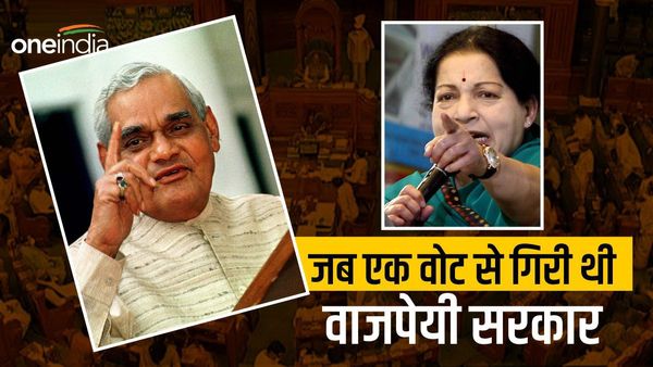 1999 में जयललिता ने एक वोट से कैसे गिरा दी थी वाजपेयी सरकार? दिलचस्प है किस्सा