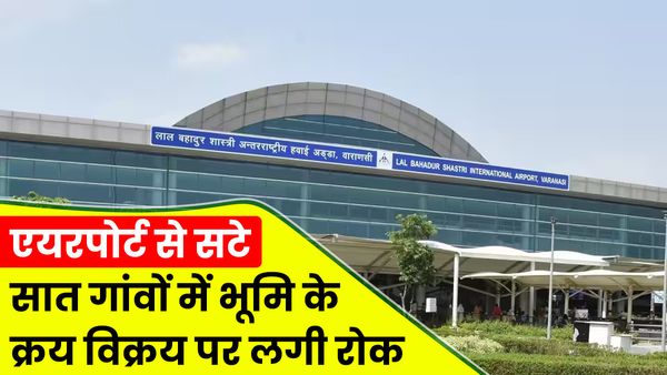 Varanasi Airport के आसपास के सात गांवों में भूमि की रजिस्ट्री पर रोक, 290 एकड़ जमीन का होगा अधिग्रहण