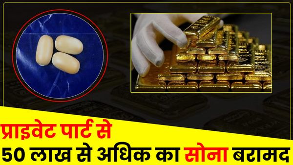 UP: विमान यात्री के प्राइवेट पार्ट से निकला 50 लाख का सोना, लोगों ने पूछा अंदर कैसे डाले? मिला यह जवाब