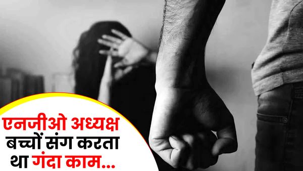 UP: बच्चों को टॉफी-कॉपी देने के लिए बुलाता था कमरे में और कपड़े उतारकर करता था गंदी हरकतें, मामला दर्ज