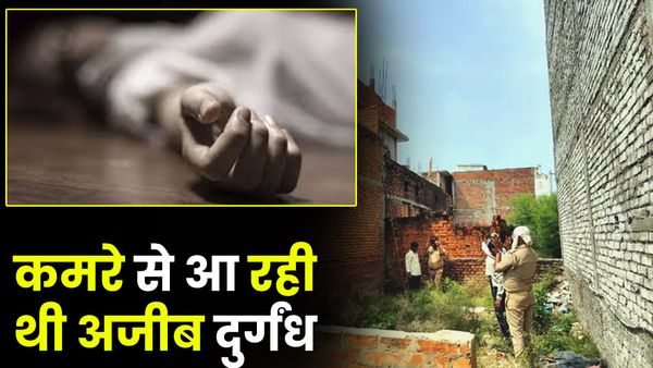 Varanasi: कमरे से आ रही थी अजीब दुर्गंध, कमरे में पहुंची पुलिस तो हैरान रह गए लोग, बोले- ऐसा कैसे हुआ?