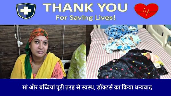 इस तरह डॉक्टर्स देते हैं लोगों को दूसरी जिंदगी; महिला का सफल ऑपरेशन, दिया एक साथ तीन बच्चियों को जन्‍म