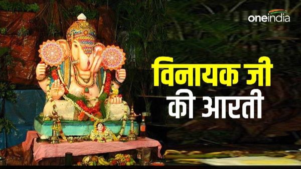  Vinayak ji ki Aarti: जो चाहे कष्टों से मुक्ति वो करे रोज विनायक जी की आरती