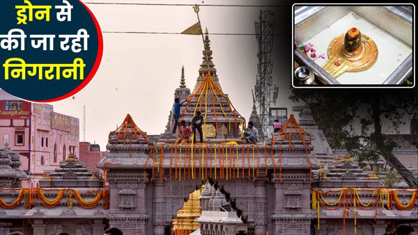 Sawan 2023: श्री काशी विश्वनाथ धाम के चारों द्वारों से मिलेगा प्रवेश, ड्रोन से की जा रही निगरानी
