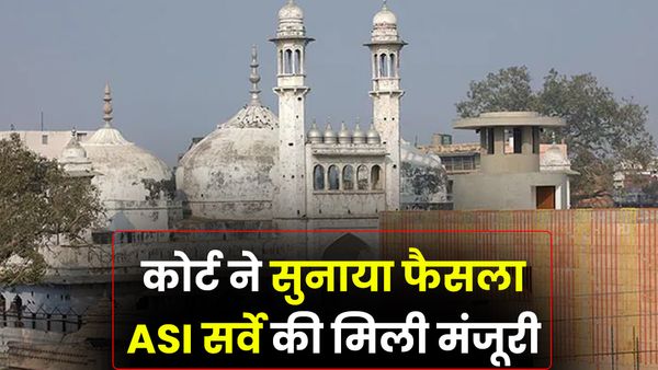 Gyanvapi Case: कोर्ट ने सुनाया फैसला, ASI सर्वे से अब सबकुछ होगा साफ, खत्म होगा मंदिर-मस्जिद विवाद