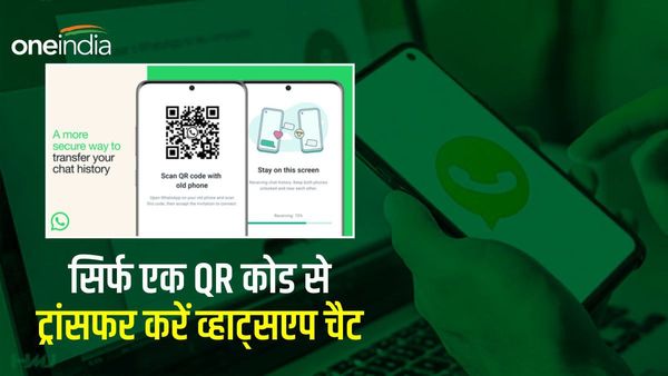 Whatsapp: सिर्फ एक QR कोड से नए फोन में ट्रांसफर करें व्हाट्सएप चैट
