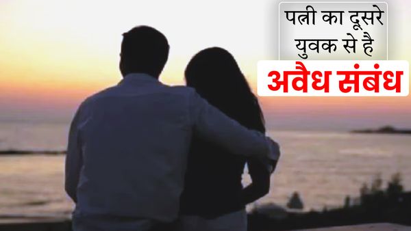 UP News: पति बोला- मेरी पत्नी का दूसरे युवक से है अवैध संबंध, बच्चों का कराया जाए DNA टेस्ट, पुलिस भी हैरान