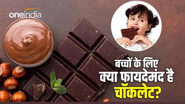 बच्‍चों के लिए क्‍या फायदेमंद है चॉकलेट? अगर हां तो कितनी मात्रा में