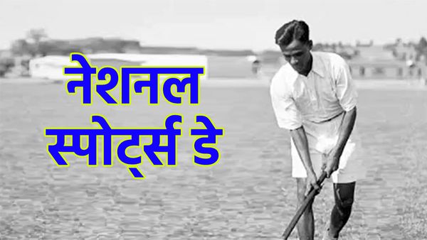 National Sports Day: मेजर ध्यानचंद की 'जादूगरी' को नमन करने वाले राष्ट्रीय खेल दिवस का महत्व क्या है?