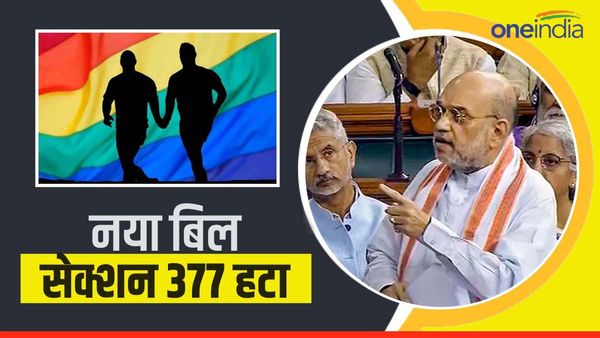 नए बिल से सेक्शन 377 हटाया गया, पुरुषों से अप्राकृतिक यौन संबंध में अब सजा नहीं