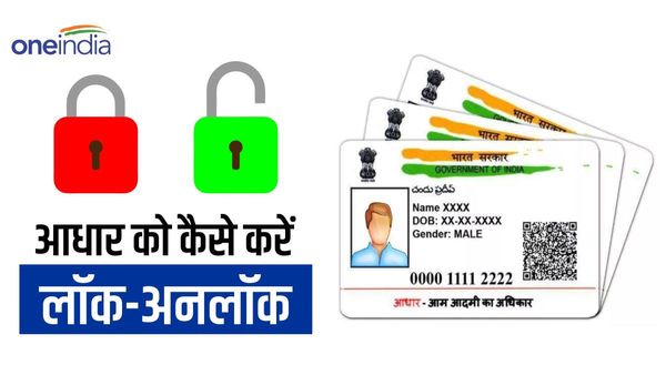 Lock/Unloack UIDAI: अब आधार पर सुरक्षित रहेगी आपकी जानकारी, जानिए कैसे करें लॉक/अनलॉक